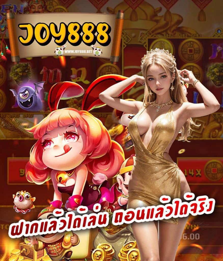joy888 สล็อต